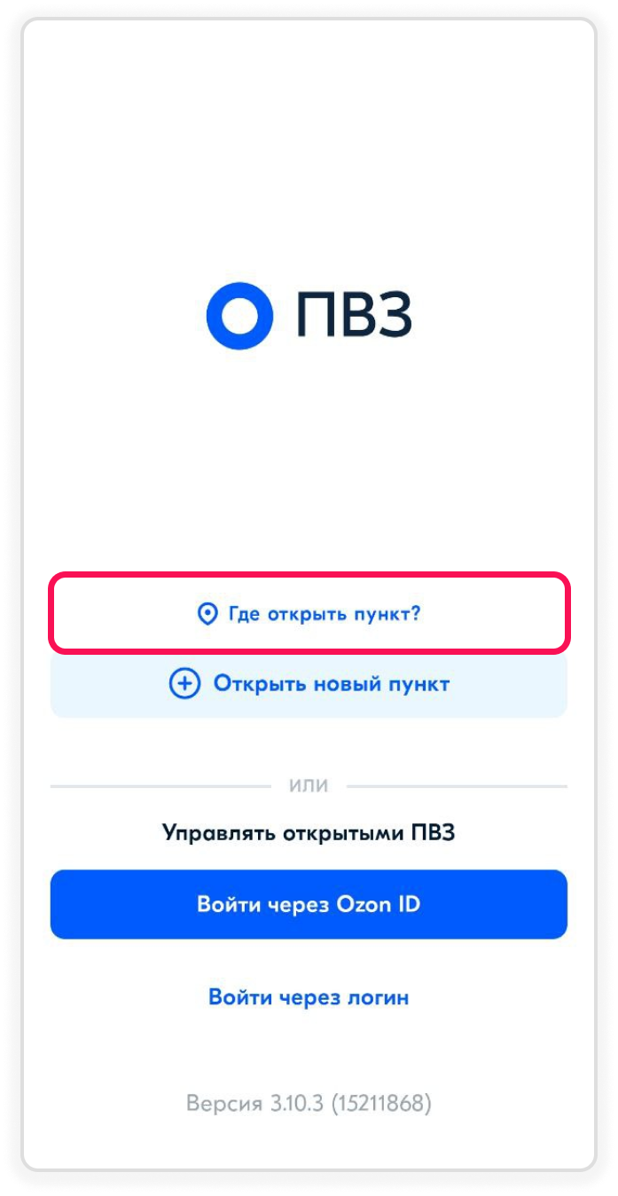 Регистрация в приложении Турбо ПВЗ и системе OPP